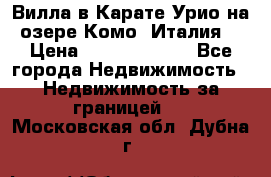 Вилла в Карате Урио на озере Комо (Италия) › Цена ­ 144 920 000 - Все города Недвижимость » Недвижимость за границей   . Московская обл.,Дубна г.